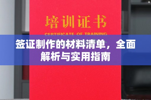 敦煌签证制作的材料清单，全面解析与实用指南